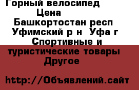 Горный велосипед COLOUR › Цена ­ 15 000 - Башкортостан респ., Уфимский р-н, Уфа г. Спортивные и туристические товары » Другое   